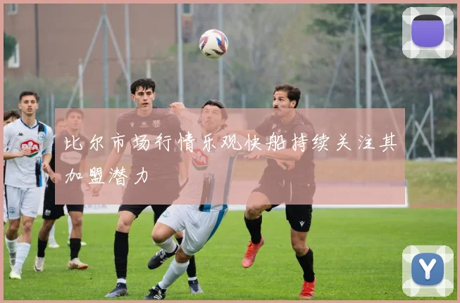 比尔市场行情乐观快船持续关注其加盟潜力