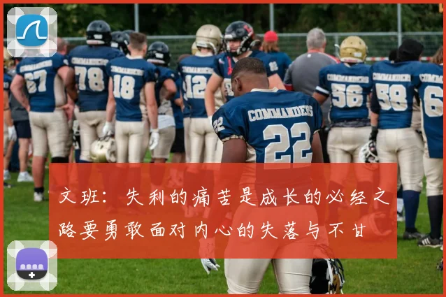 文班：失利的痛苦是成长的必经之路要勇敢面对内心的失落与不甘