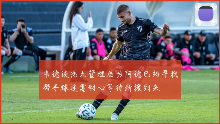 韦德谈热火管理层为阿德巴约寻找帮手球迷需耐心等待新援到来