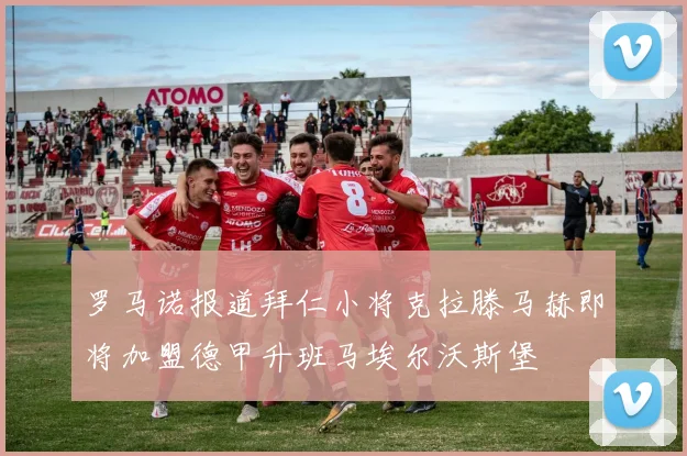 罗马诺报道拜仁小将克拉滕马赫即将加盟德甲升班马埃尔沃斯堡