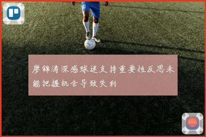 廖锦涛深感球迷支持重要性反思未能把握机会导致失利