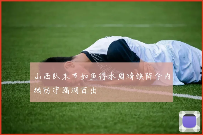 山西队末节如鱼得水周琦缺阵令内线防守漏洞百出