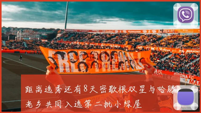 距离选秀还有8天密歇根双星与哈滕老乡共同入选第二批小绿屋
